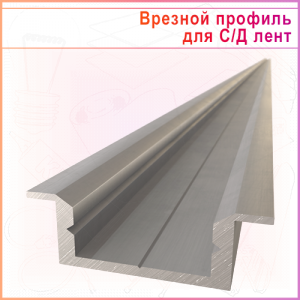 Основание врезного профиля F-0722-2 для светодиодной ленты, 2м